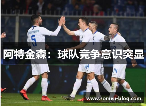 阿特金森:球队竞争意识突显